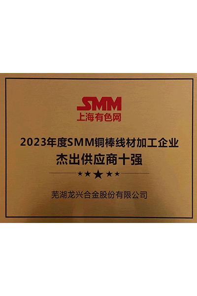 2023年度smm铜棒线材加工企业杰出供应商十强